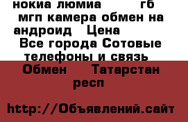 нокиа люмиа 1020 32гб 41 мгп камера обмен на андроид › Цена ­ 7 000 - Все города Сотовые телефоны и связь » Обмен   . Татарстан респ.